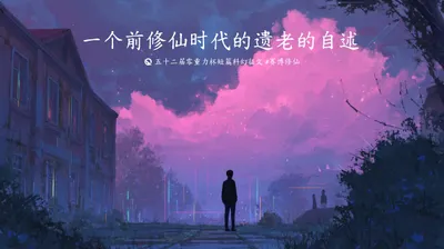 第五十二届零重力杯短篇《一个前修仙时代的遗老的自述》