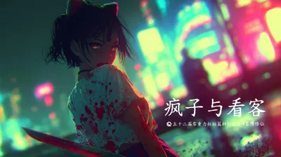 第五十二届零重力杯短篇《疯子与看客》