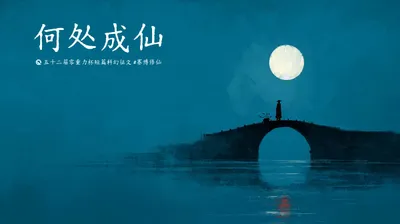 第五十二届零重力杯短篇《何处成仙》