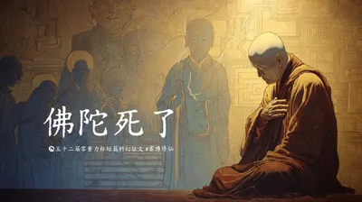 第五十二届零重力杯短篇《佛陀死了》