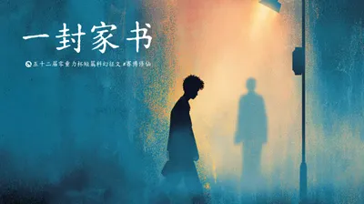 第五十二届零重力杯短篇《一封家书》