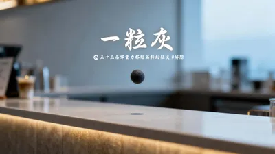 第五十三零重力杯短篇《一粒灰》