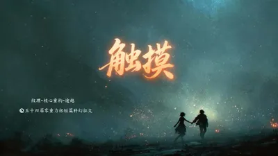 第五十四届零重力杯短篇科幻征文：触摸