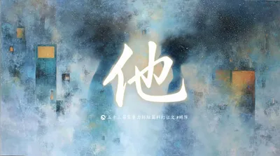 第五十三零重力杯短篇《他》