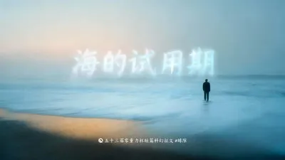 第五十三零重力杯短篇《海的试用期》