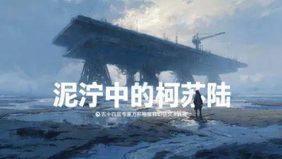 第五十四零重力杯短篇《泥泞中的柯苏陆》