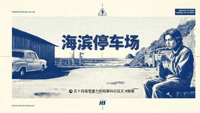 第五十四零重力杯短篇《海滨停车场》