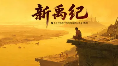 第五十四零重力杯短篇《新禹纪》