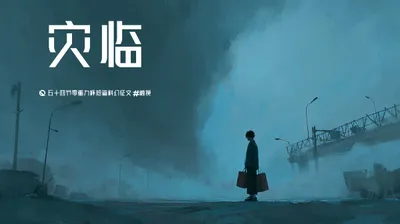 第五十四零重力杯短篇《灾临》