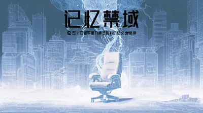 第五十四零重力杯短篇《记忆禁域》
