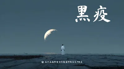 第五十五零重力杯短篇《黑疫》