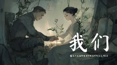 第五十五零重力杯短篇《我们》