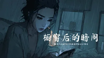 第五十五届零重力杯短篇《橱窗后的暗阁》