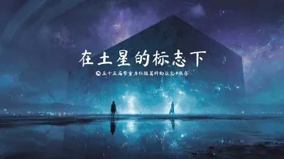 第五十五届零重力杯短篇《在土星的标志下》