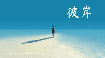 第五十五届零重力杯短篇《彼岸》