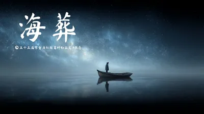 第五十五届零重力杯短篇《海葬》