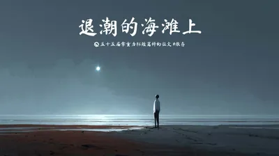 第五十五届零重力杯短篇《退潮的海滩上》