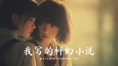 第五十五届零重力杯短篇《我写的科幻小说》