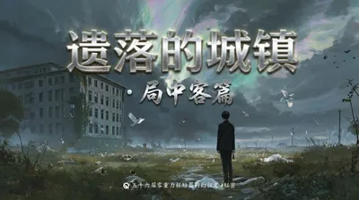 第五十六届零重力杯短篇《遗落的城镇·局中客篇》
