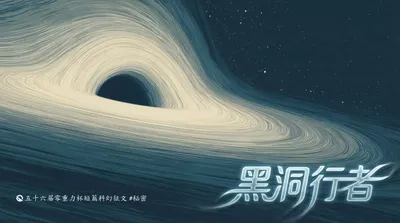 第五十六届零重力杯短篇《黑洞行者》