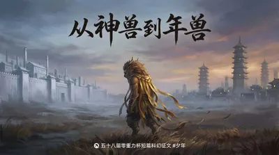 第五十八届零重力杯短篇《从神兽到年兽》
