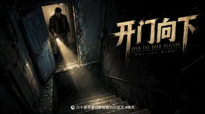 第六十届零重力杯短篇《开门向下》