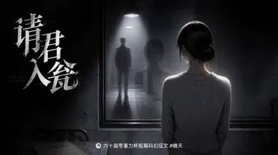 第六十届零重力杯短篇《请君入瓮》