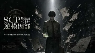 第六十一届零重力杯短篇《SCP基金会-055-逆模因部》