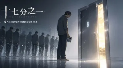 第六十三届零重力杯短篇《十七分之一》