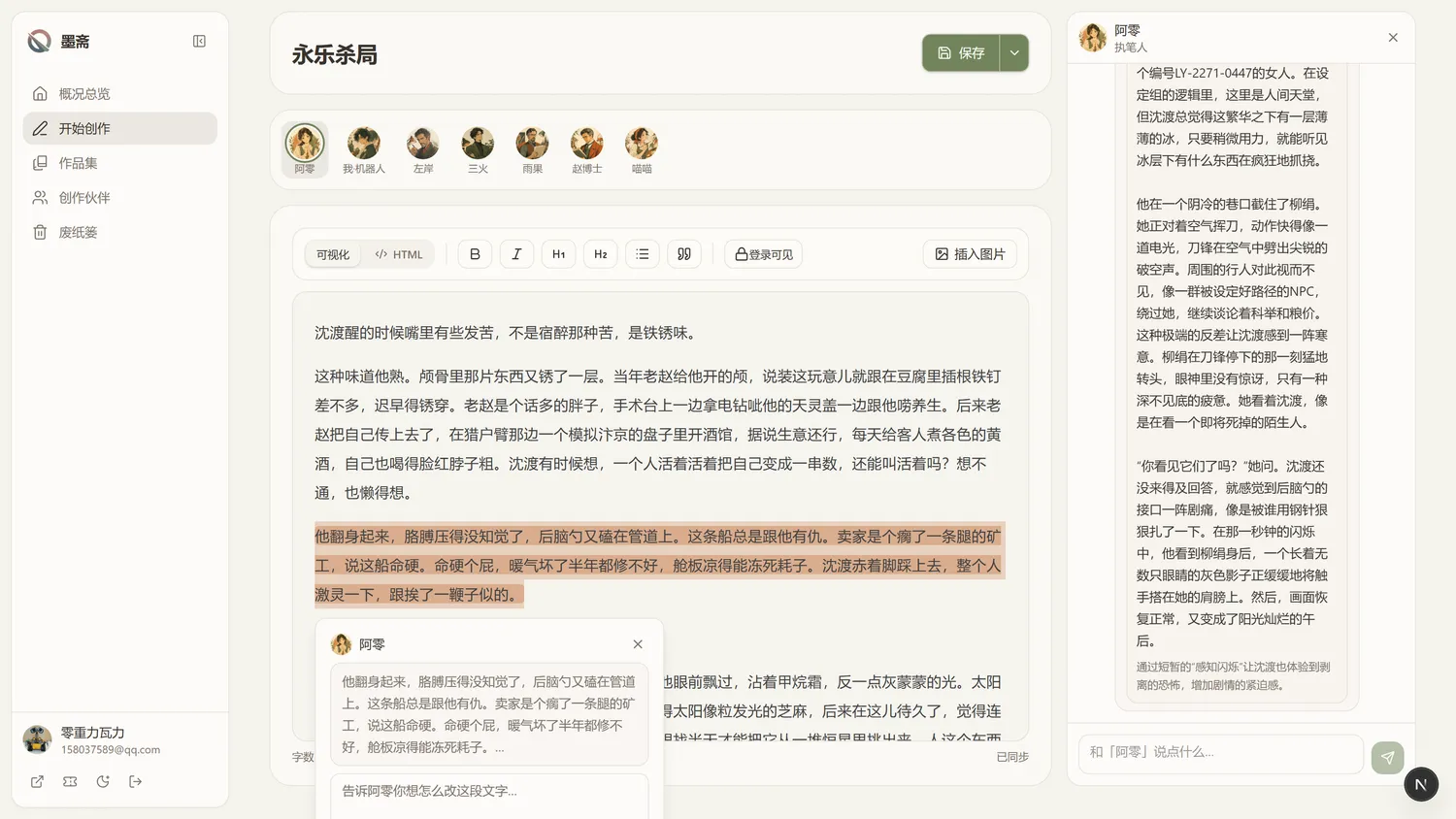 选中文字弹出改写窗口：告诉阿零你想怎么改，TA 给你候选版本