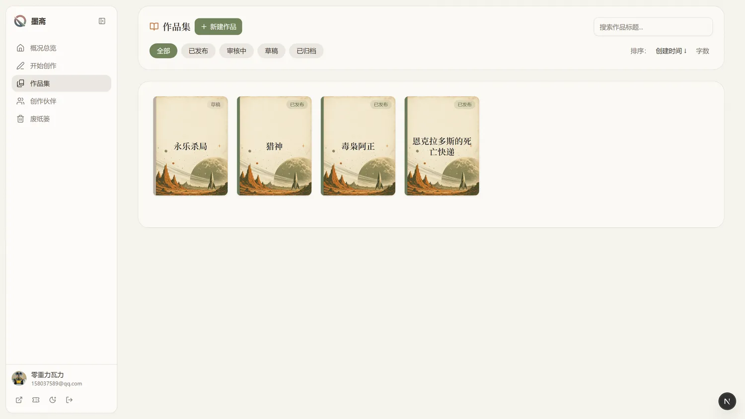 作品集：所有作品的状态与字数一目了然