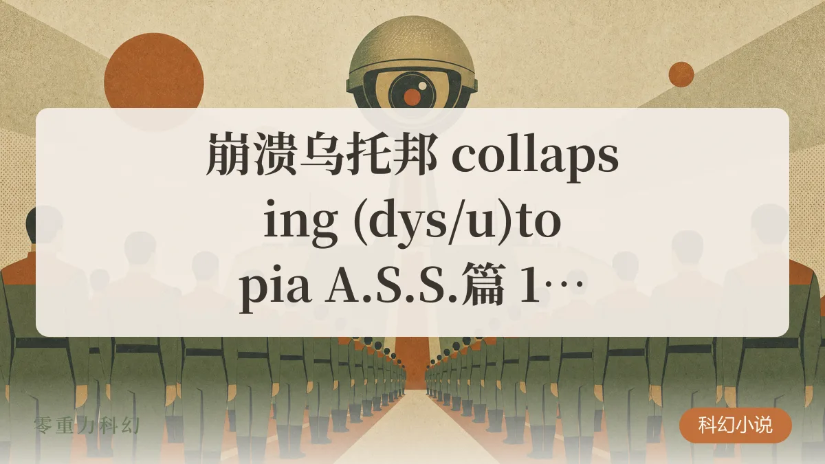 崩溃乌托邦 collapsing (dys/u)topia A.S.S.篇 10