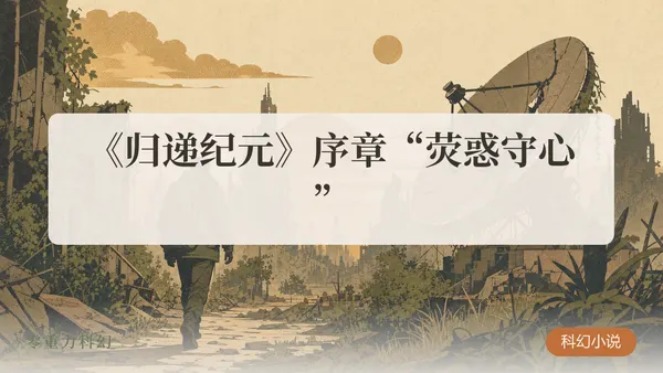 《归递纪元》序章“荧惑守心”