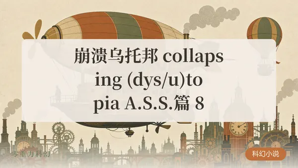 崩溃乌托邦 collapsing (dys/u)topia A.S.S.篇 8