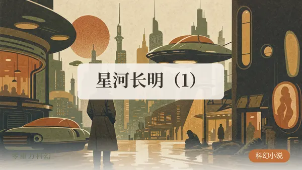星河长明（1）