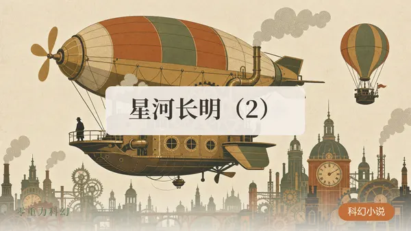 星河长明（2）