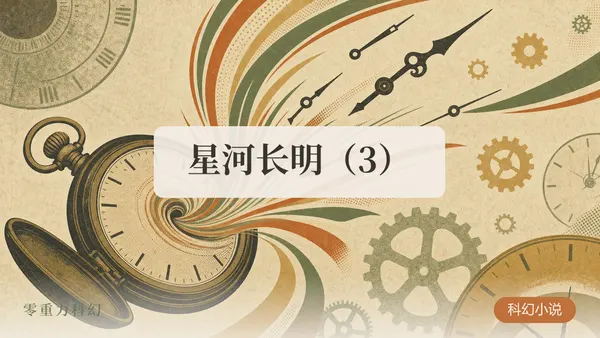 星河长明（3）