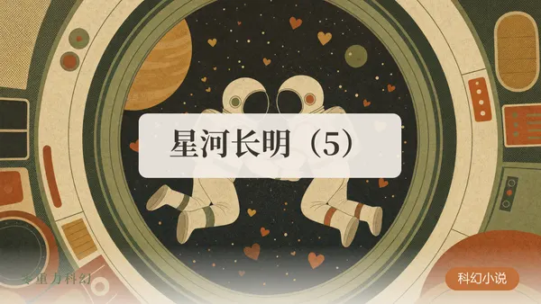 星河长明（5）