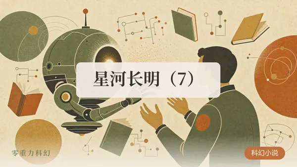 星河长明（7）