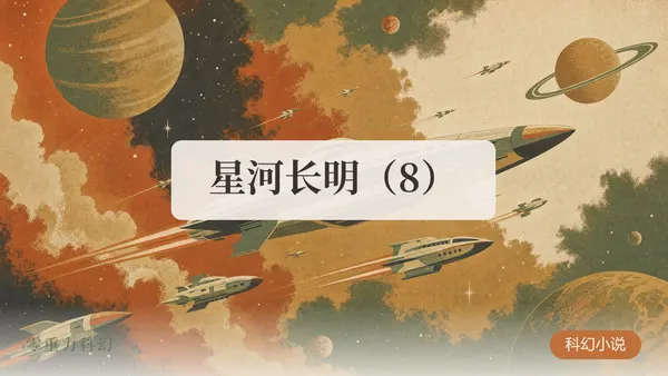 星河长明（8）