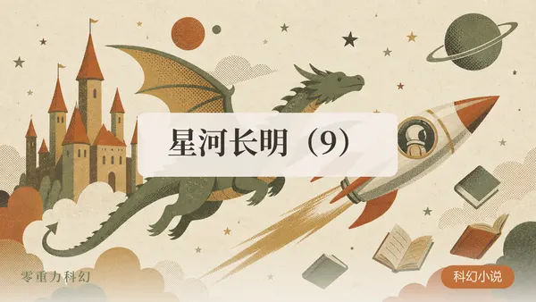 星河长明（9）
