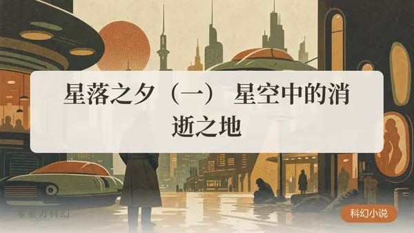 星落之夕（一） 星空中的消逝之地