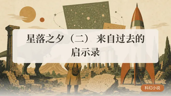 星落之夕（二） 来自过去的启示录