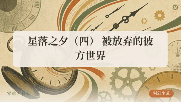 星落之夕（四） 被放弃的彼方世界