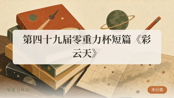 第四十九届零重力杯短篇《彩云天》
