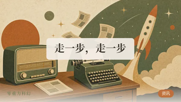 走一步，走一步